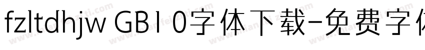 fzltdhjw GB1 0字体下载字体转换